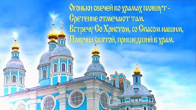 Сретение Господне 2022 - открытки, картинки и видео с поздравлениями |  OBOZ.UA
