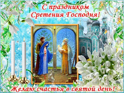Сретение Господне: приветствие в прозе, стихах, картинках — Украина