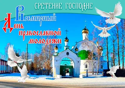 Поздравления со Сретением Господним 2024 — стихи на 2 февраля, открытки и  картинки - Телеграф