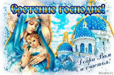Сретение Господне 2018: поздравления, открытки и смс к празднику,  Обозреватель | Открытки, Рождественские пейзажи, Праздничные открытки