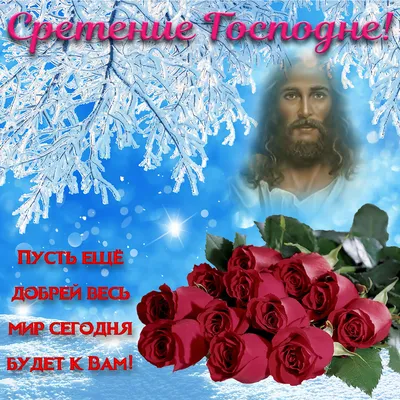 Со Сретением поздравления - смс, открытки и картинки | OBOZ.UA