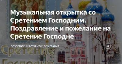 Поздравления со Сретением Господним и красивые открытки - «ФАКТЫ»