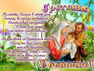 Сретение Господне 15 февраля: красивые открытки с пожеланиями к празднику -  МК Новосибирск