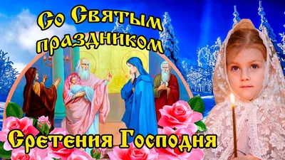 Сретение Господне - красивые поздравления, стихи, проза, видео открытки -  Апостроф