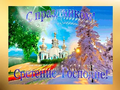 Сретение Господне — Википедия