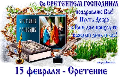 Сретение господне! Добра вам и счастья! (гифка)