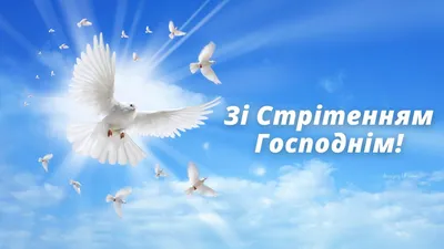 Открытки со Сретением Господним!. Обсуждение на LiveInternet - Российский  Сервис Онлайн-Дневников