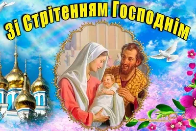 Музыкальная открытка со Сретением Господним. Поздравление и пожелание на Сретение  Господне | Поздравления,открытки,пожелания | Дзен