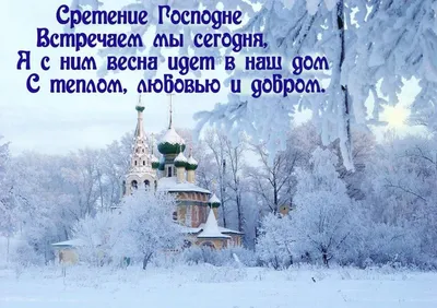 Сретение Господне 2023 — приметы и поздравления на праздник 15 февраля / NV