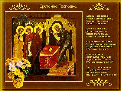 Красивое нежное поздравление со сретением Господним. 15 февраля - Сретение  Господне. Мира и добра. - YouTube