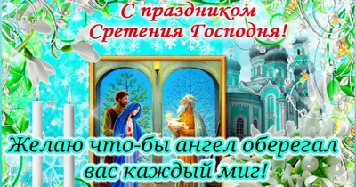 Поздравления со Сретением Господим 2020 – открытки, стихи и короткие смс -  Fun | Сегодня