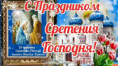 Главная молитва, которую надо читать в день Сретения Господня