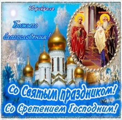Со Сретением Господним! Мира, счастья и любви вам!