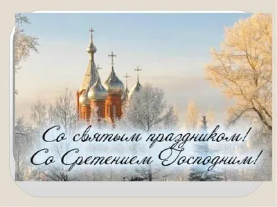 Музыкальная открытка с праздником Сретения | Открытки, Праздник,  Праздничные открытки