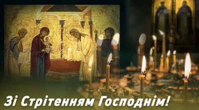 Сретение Господне - поздравления, открытки, картинки, стихи | OBOZ.UA