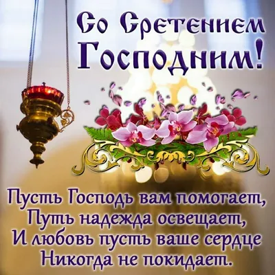 Поздравление со Сретением Господним: Открытки, картинки, фото - Афиша  bigmir)net