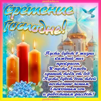 Открытки со Сретением Господним: самые красивые поздравления с праздником -  ЗНАЙ ЮА