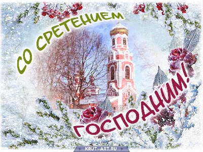 Сретение Господне 15 февраля: красивые открытки - Поздравления с праздником Сретения  Господня, стихи - Стрітення привітання в картинках