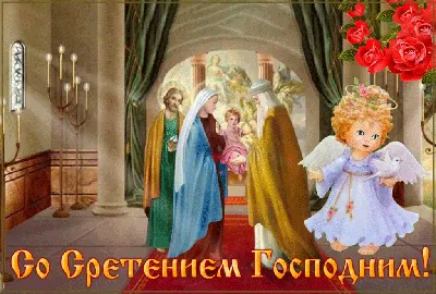 Поздравления со Сретением Господним 2024 — стихи на 2 февраля, открытки и  картинки - Телеграф