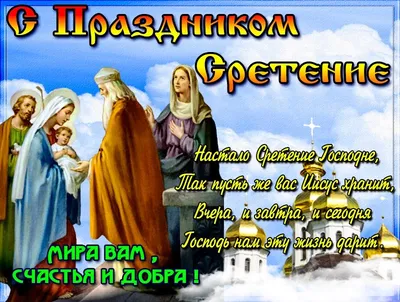 Сретение Господне (53 картинки)