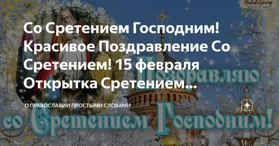 Сретение Господне 2020 - приметы и поздравления в стихах, картинках и  открытках