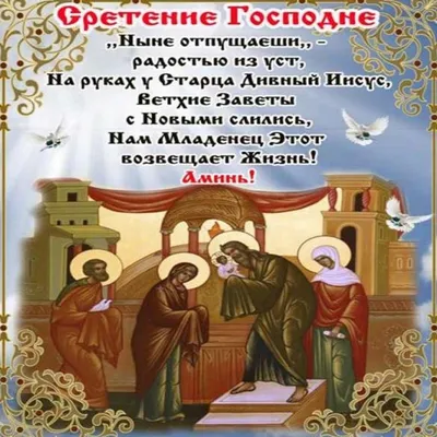 Открытки со Сретением Господним: самые красивые поздравления с праздником -  ЗНАЙ ЮА