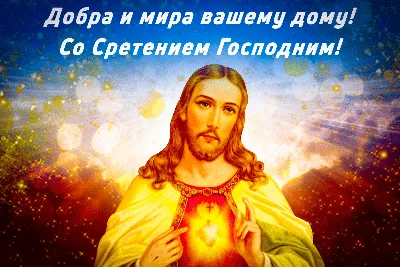 Желаю счастья в Сретение Господне
