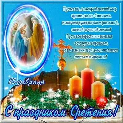 Открытка Сретение Господне — скачать бесплатно