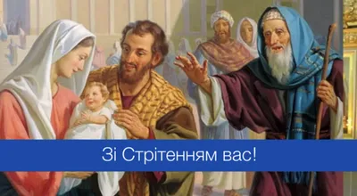 Со Сретением Господним! История, народные приметы, что нельзя делать »  Суспільно – політична газета \"СЛОВО\"