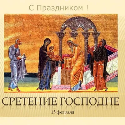 СРЕТЕНИЕ ГОСПОДНЕ!!! ~ Стихи и проза (Религия)