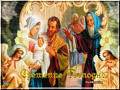 Сретение Господне (53 картинки)