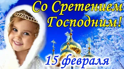 Смс поздравления со Сретением Господним 2019 - Телеграф