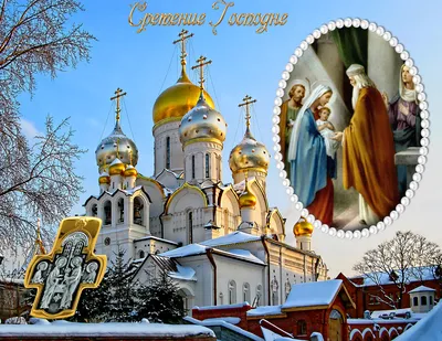 Сретение Господне: красивые открытки и лучшие поздравления с праздником -  Завтра.UA