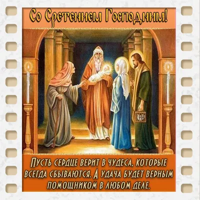 Сретение Господне – 2022: красивые поздравления и открытки с православным  праздником - sib.fm
