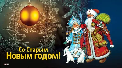 https://www.nur.kz/leisure/holidays/1709868-pozdravlenia-so-starym-novym-godom-prikolnye-i-korotkie/