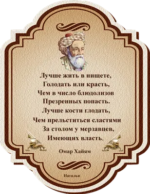 Омар Хайям. | Мудрость, Правдивые цитаты, Цитаты