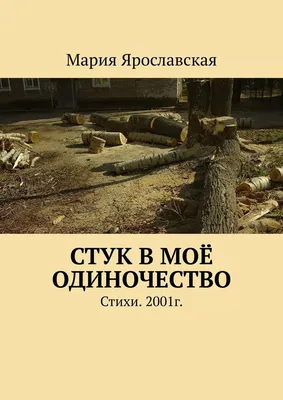 Стихи про одиночество - авторские грустные строки