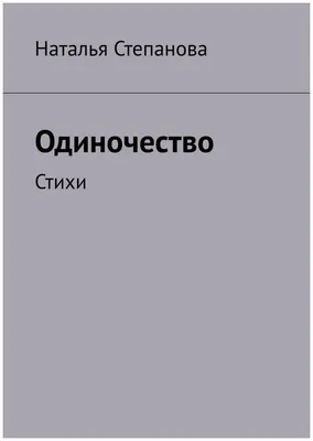 Calaméo - Стихи об одиночестве