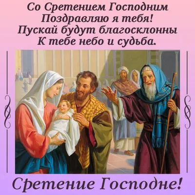 Сретение Господне: приветствие в прозе, стихах, картинках — Украина