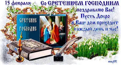 Сретение Господне: красивые поздравления и открытки - Завтра.UA