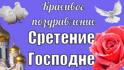 Сретение Господне 2021 - что за праздник, народные приметы, картинки и  открытки