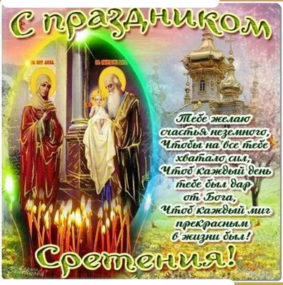 Сретение Господне: главное, что надо знать о празднике - Российская газета