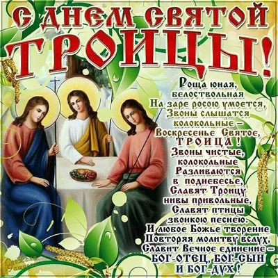 С праздником Святой Троицы! красивые гиф открытки. Картинки с Троицей.  Красивые поздравления в День Святой Троицы | День святой троицы, Открытки,  Праздник