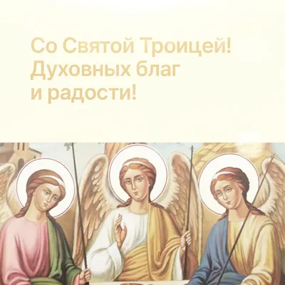 Открытка с днем Святой Троицы! | Открытки, День святой троицы, Христианский  праздник