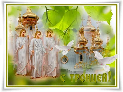 Поздравляем со Светлой Троицей! | Поздравления, пожелания, открытки |  ВКонтакте