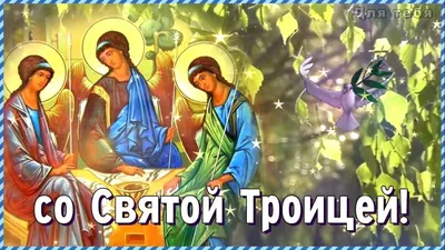 ✞✿С праздником Святой Троицы!✿✞ ~ Открытка (плейкаст)