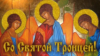🌺 С праздником Святой Троицы! 🌺 Поздравления с Троицей! 🌸 4 июня - ... |  TikTok