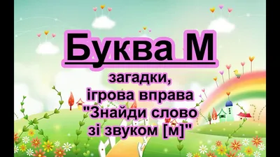 Учим букву М | Задания с буквой М | Обучение чтению письму, Обучение  буквам, Рукописные буквы