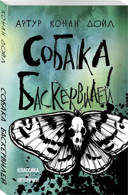 А. Дойл «Собака Баскервилей», Москва, 1948