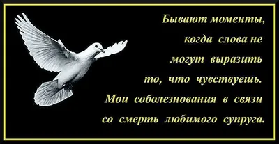 Соболезнования по случаю смерти мужа своими словами в прозе